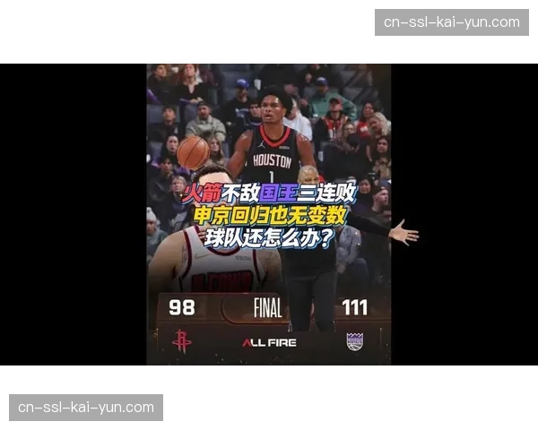 国王客场挑战火箭，防守短板或成连败终结者新考验