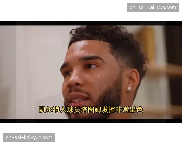 塔图姆第三节单节20分，凯尔特人打出一波流带走比赛