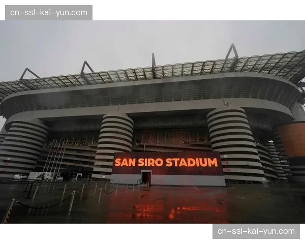 国际米兰与米兰市政府就新圣西罗球场商业冠名权收益分配达成原则性协议