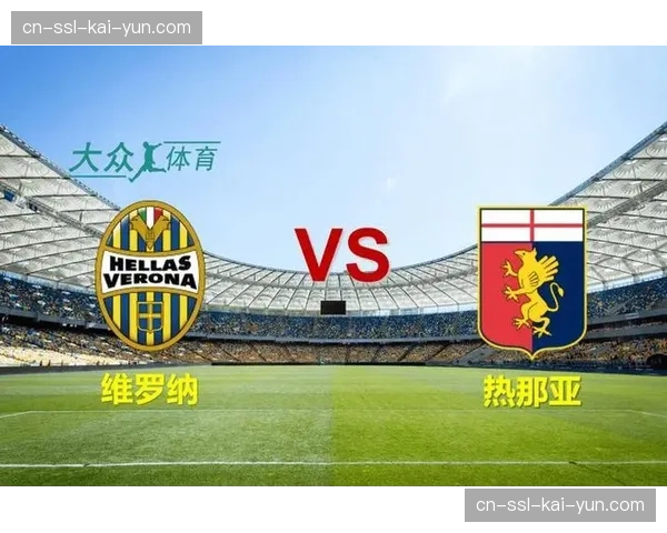 官方公告:热那亚对阵维罗纳的比赛因场地积水问题择日重赛 官方公告:热那亚对阵维罗纳的比赛因场地积水问题择日重赛